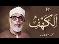 سورة الكهف كاملة بدون إعلانات تلاوة رائعة للشيخ الحصري مصحف الإذاعة المصرية سورة الكهف 