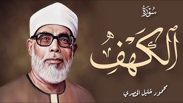 سورة الكهف كاملة بدون إعلانات | تلاوة رائعة للشيخ الحصري | مصحف الإذاعة المصرية #سورة_الكهف