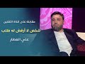 شخص لا أرفض له طلب مقابلة مع قناة الثقلين علي العطار mp3