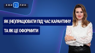 Як (не)працювати під час карантину та як це оформити. «7 хвилин» №13(163) від 13.03.2020