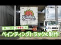 吉池看板企画【ペインティングトラック】