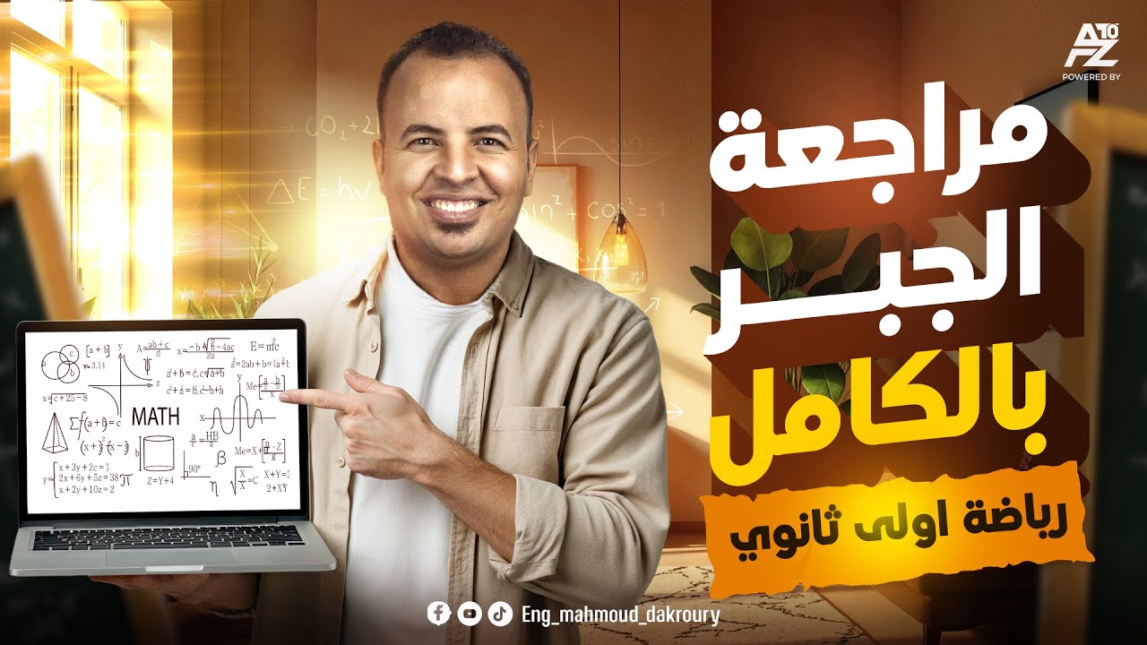 الجبر كله في فيديو واحد 🤯🔥 اقوي مراجعة نهائية في الرياضيات لاولي ثانوي 2026 | مستر محمود الدكروري