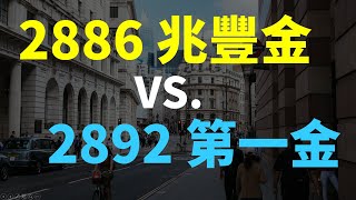 這檔金融股最穩定!! 2892 第一金 VS. 2886 兆豐金,誰更具投資價值 | Haoway 金融股存股