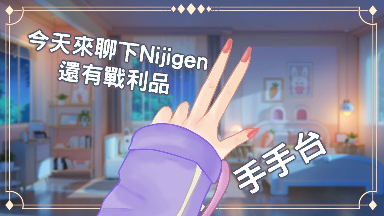 【#雜談】晚上悠閑雜談 手手台 今天來聊下Nijigen還有戰利品 | MYViki