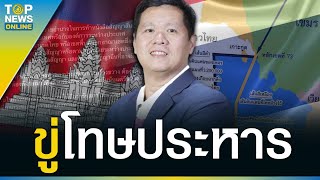 ขู่โทษประหารแก๊งเจรจา “พื้นที่เกาะกูด” หากทำไทยเสียดินแดนให้ “กัมพูชา” | TOPUPDATE