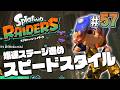 【スプラトゥーン レイダース #57】走りまくれば爆速でステージクリアできるんじゃねーの!【Splatoon RAIDERS】