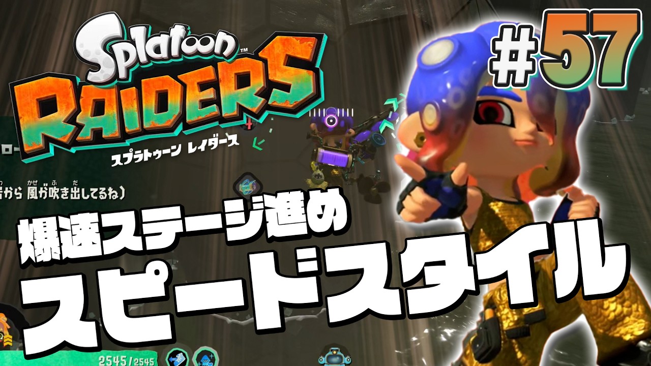 【スプラトゥーン レイダース #57】走りまくれば爆速でステージクリアできるんじゃねーの!【Splatoon RAIDERS】