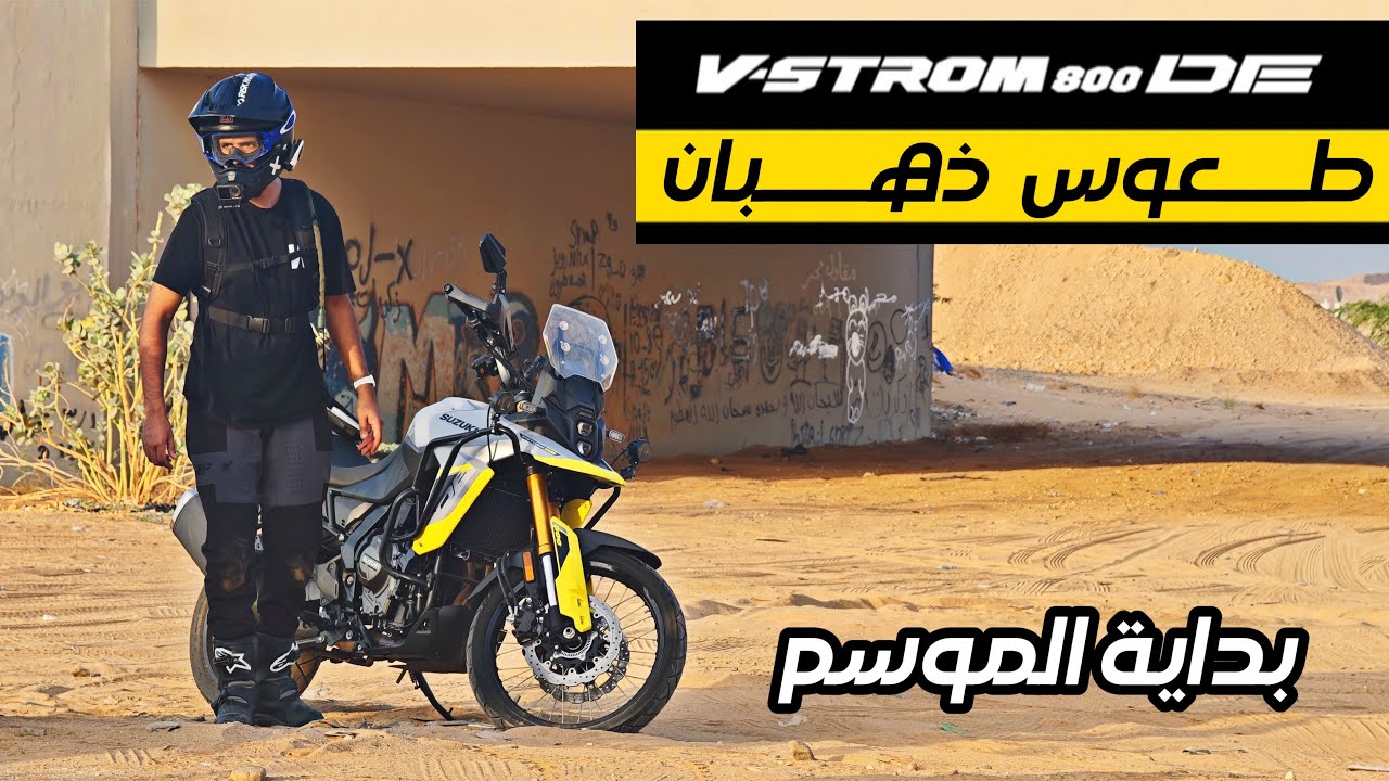 طعوس ذهبان 3 | V-strom 800
