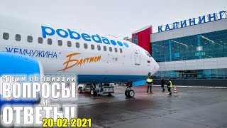 Стрим об авиации "Вопросы и ответы" 20-02-2021. Снова в небо!