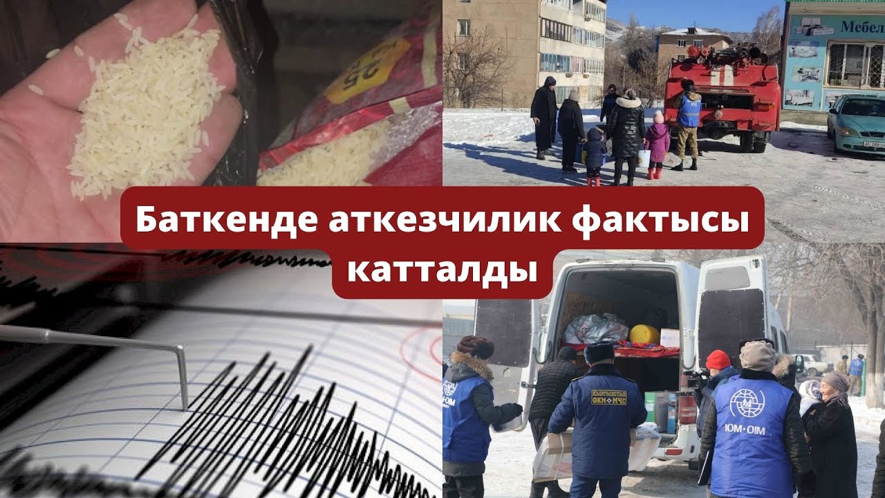 #БАТКЕН#ЖАҢЫЛЫКТАР: Баткенде 3 баллга жеткен зилзала катталды