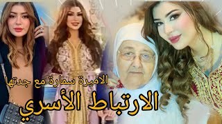 لأول مرة ظهور الأميرة يحيي سمارة في بيت العيله مع جدتها واولاد العم🇪🇬🇩🇿