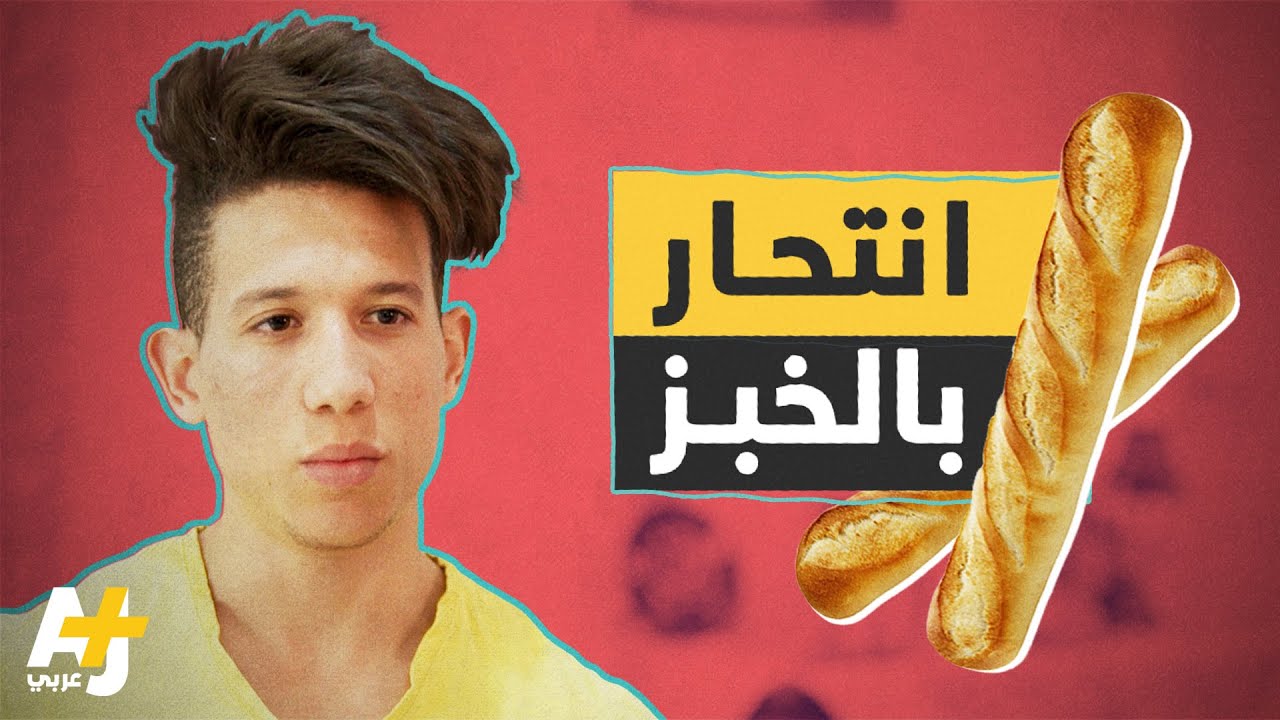 شاب يحاول الانتحار بتناول الخبز