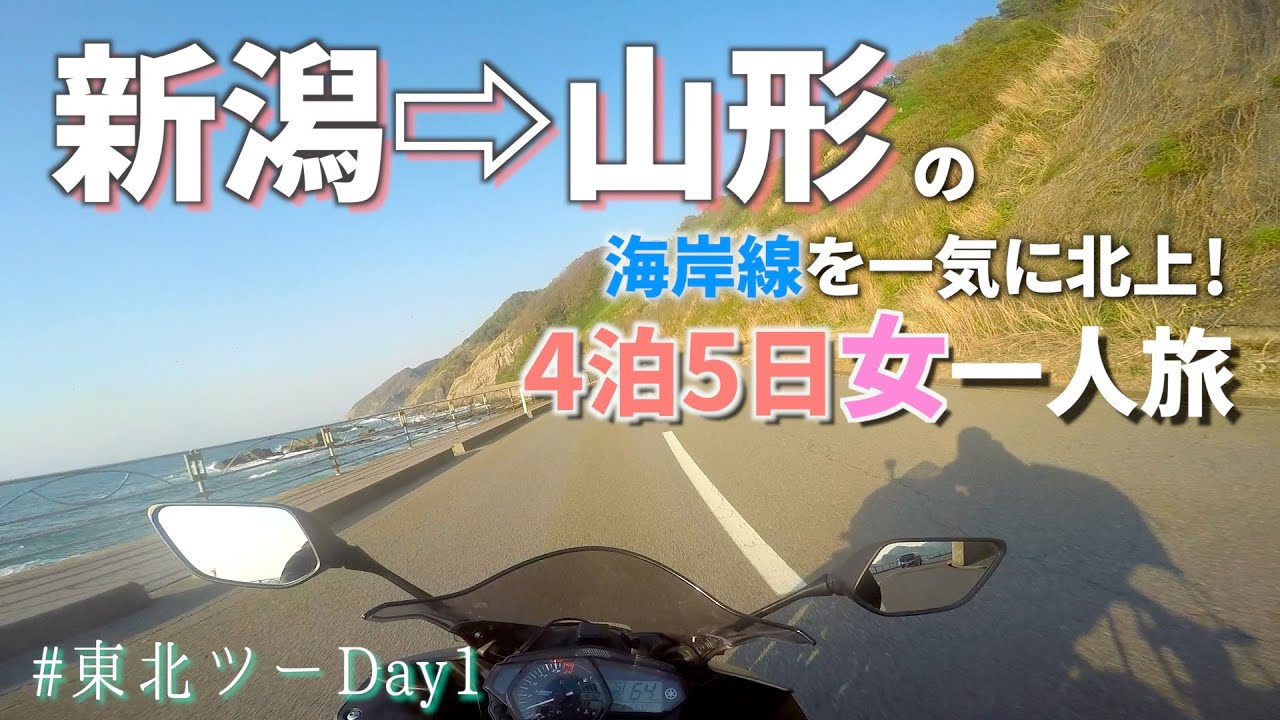 【旅のはじまり】新潟〜山形の日本海を北上！海の幸と絶景を堪能【東北ソロツーDay1】