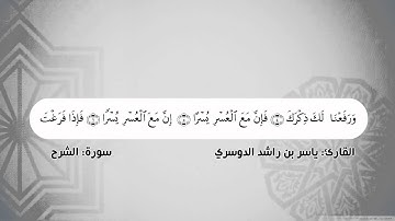094- سوره الشرح - ياسر الدوسري  Surah Ash-Sharh - Yasser Al-Dosari