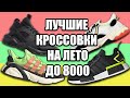 КРОССОВКИ НА ЛЕТО 2019 ДО 8000 РУБЛЕЙ / КАКИЕ КРОССОВКИ КУПИТЬ НА ЛЕТО 2019 ?