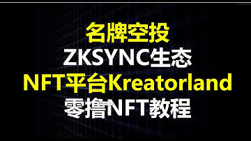 名牌空投：ZKSYNC生态NFT平台Kreatorland零撸NFT教程