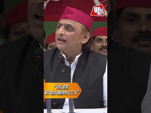 'चंदा चोरी की पोल खोलेगा CCTV' - अखिलेश यादव का BJP पर बड़ा हमला #shorts