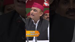 'चंदा चोरी की पोल खोलेगा CCTV' - अखिलेश यादव का BJP पर बड़ा हमला #shorts