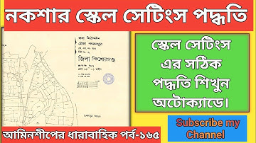 নকশার স্কেল সেটিং পদ্ধতি/Scale setting method of Map।#autocad ।পর্ব-১৬৫