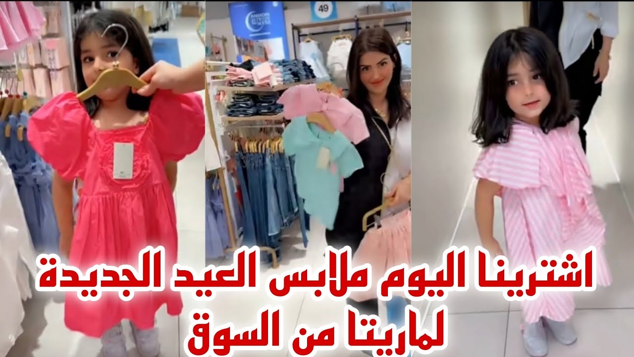 اشترينا اليوم ملابس العيد الجديدة لماريتا من السوق🥰| يوميات عصام ونور || نور و عصام#عصام_نور #مشاهير