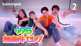 EP 2 ウチらほぼ K-POP アイドルかも | ウチら無条件セレブ