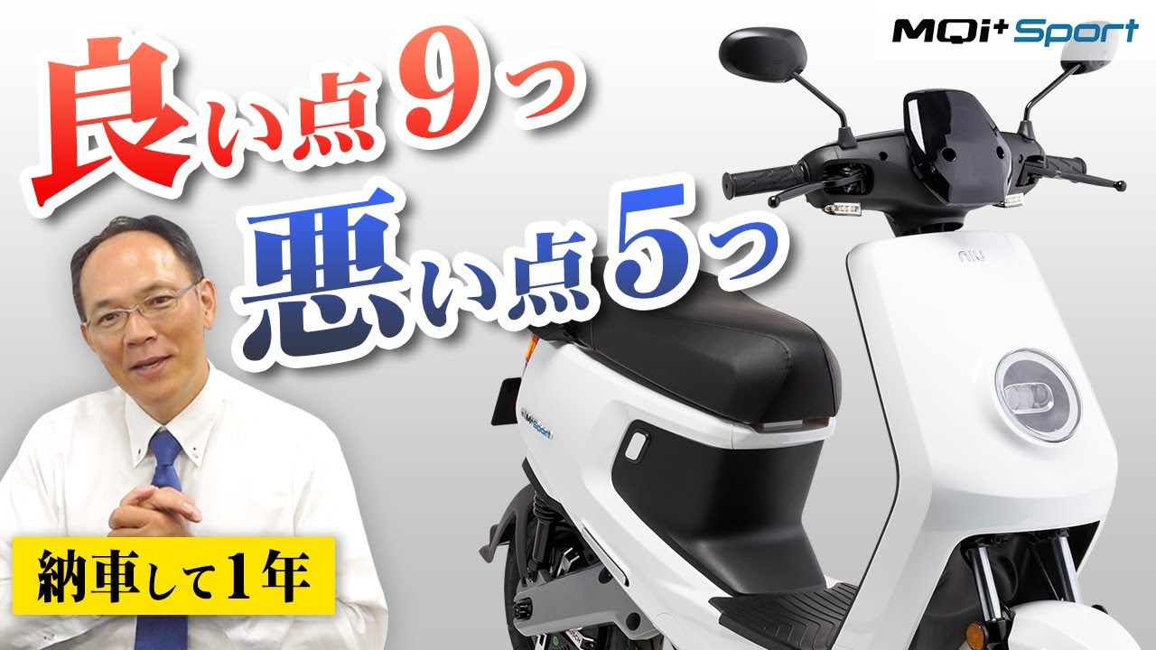 電動バイクM+ / MQi+ Sportの良いところ・悪いところを正直にレビュー 電動バイクM+ / MQi+ Sportの良いところ・悪いところを正直にレビュー