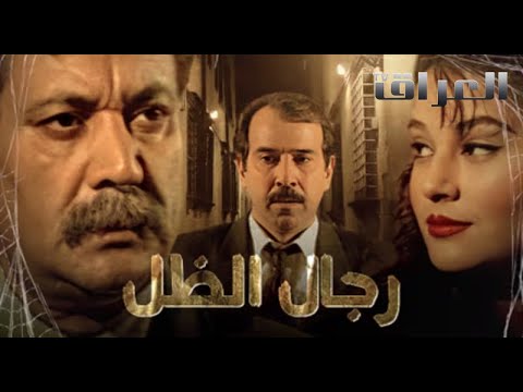 رجال الظل حلقة 27