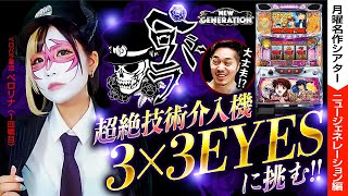 【地獄のペロバラ軍団、超絶技術介入機でまさに地獄絵図!?】NEW GENERATION !!【月曜名作シアター】【バリジャン】【兎味ペロリナ / リノ】【3x3EYES / バジリスク】