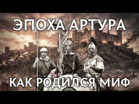 Эпоха Артура: от истории и хроник к мифу и легенде (запись лекции 03.04.2025).