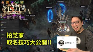 【Lilballz】 柏芝家秘辛公開！菲傭回家之後開了自己的大車隊！？ // poe 3.27