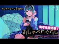 すいそうぐらしワンマンライブ直前!実写生放送おしゃぐら!