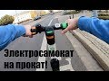 ЭЛЕКТРОСАМОКАТ на ПРОКАТ в Польше.