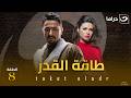 شاهد الآن مسلسل طاقة القدر حصري على النهار الحلقة 8 كاملة  بدون فواصل