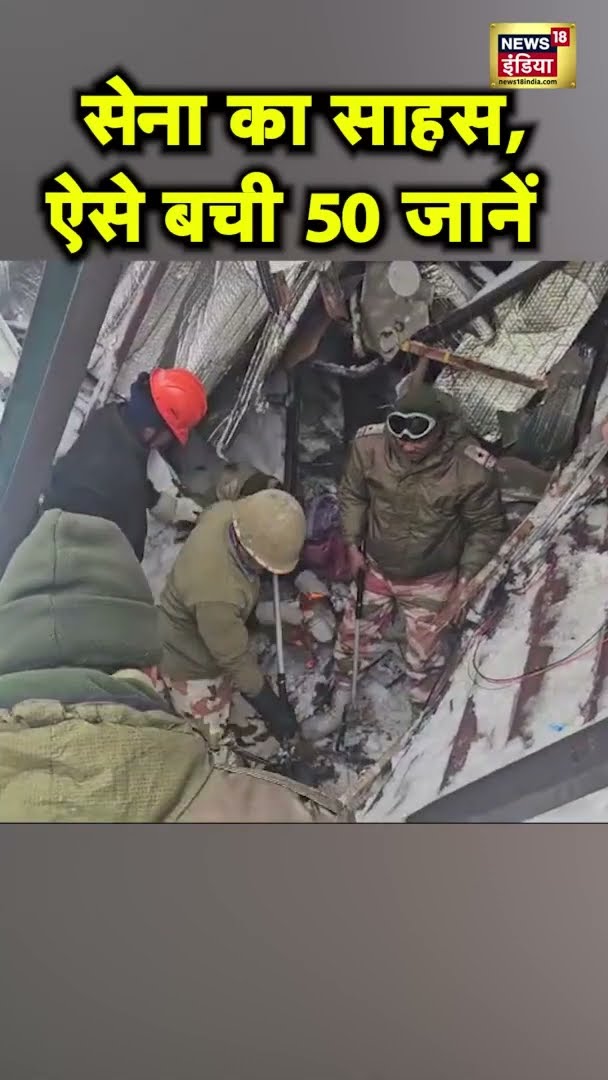 Uttarakhand Avalanche: बर्फबारी में Army का Rescue Operation: 50 लोगों की जान बचाई | #shorts