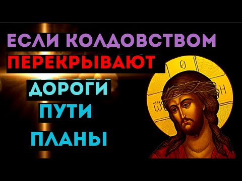 СИЛЬНАЯ МОЛИТВА- убирает колдовство перекрытие планов, дорог , денежных каналов, ПОРЧИ!