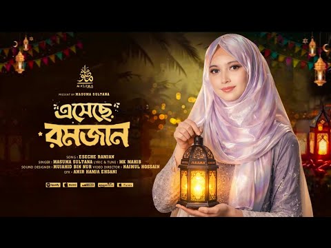 রমজানের নতুন গজল 2026 | Masuma Sultana | Eseche Ramzan | New Ramzan Gojol 2026