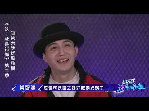 【这就是街舞S2】bingo淘汰后想去吃火锅 Street Dance of China第二季