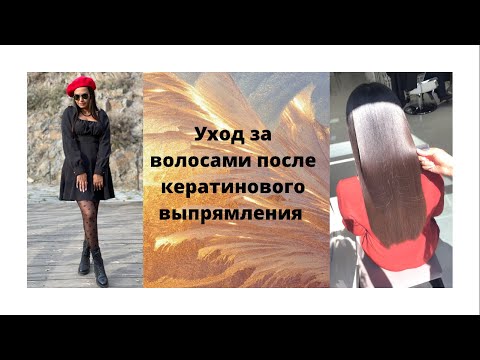 Как ухаживать за волосами после кератинового выпрямления.