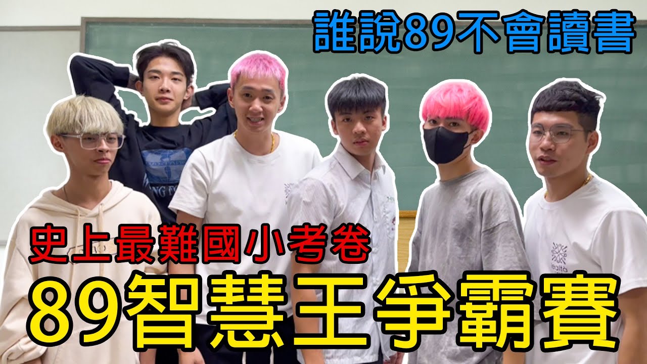 【89教科書】連國立學校畢業生都寫到差點失智的「國小考卷」!!!到底是現在國小生是天才?還是這群成年人是腦殘? @zxsdexz @zxsdexz-0808 @陳天兵