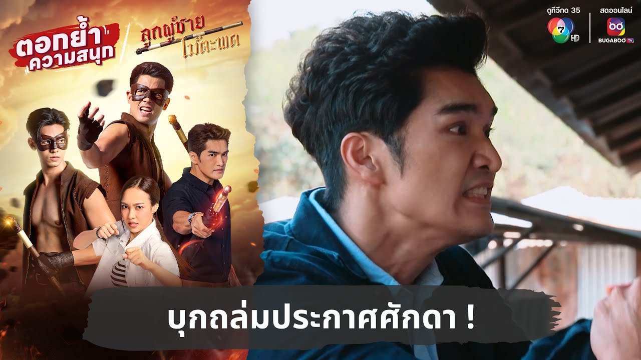 บุกถล่มประกาศศักดา ! | ตอกย้ำความสนุก ลูกผู้ชายไม้ตะพด EP.22