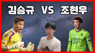 굉장히 저평가된 골키퍼에요! feat. 송범근 강현무 구성윤 [ 축구 라디오 ]