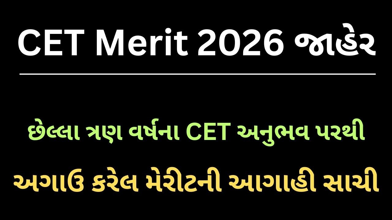 || CET MERIT જાહેર 2026 || 