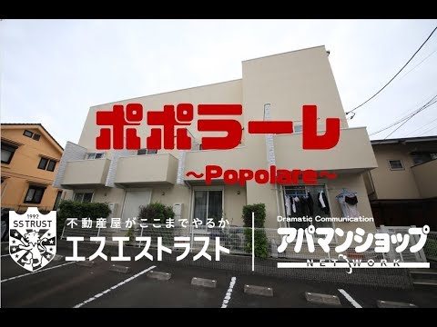 【八王子市七国一丁目　テラスハウス】ポポラーレ　2LDK　室内動画