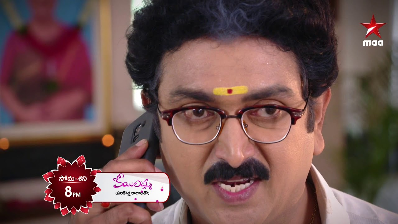 కోకిల అమ్మానాన్నల ప్రేమకి దూరం అవాల్సిందేనా ? #Koilamma Today at 8 PM on @StarMaa star maa movies
