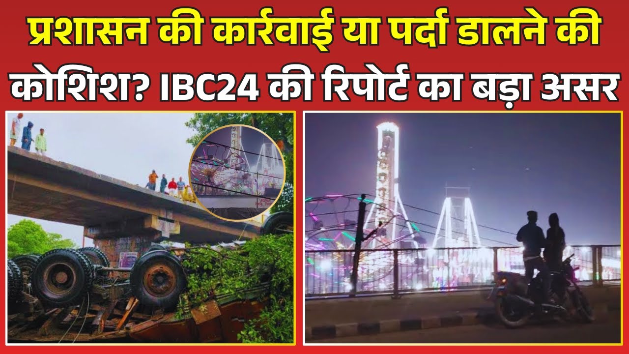 Deoria News: देवरिया में प्रशासन की कार्रवाई या पर्दा डालने की कोशिश? IBC24 की रिपोर्ट का बड़ा असर