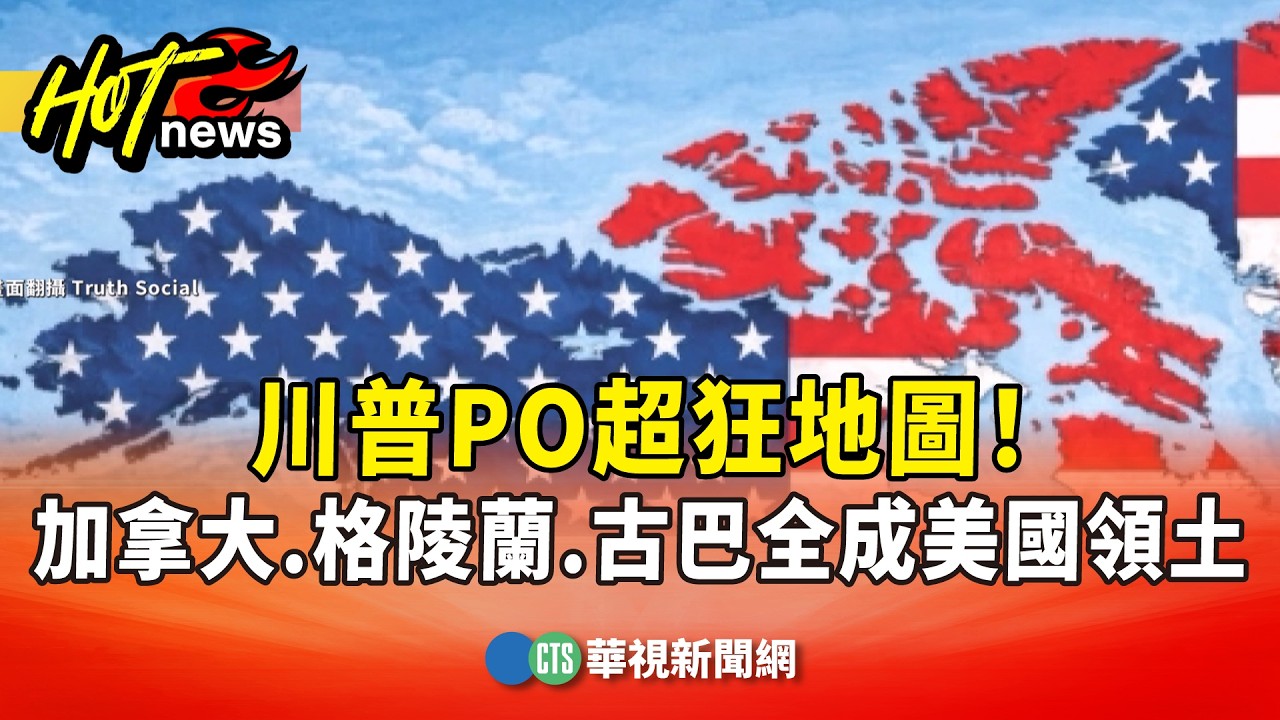 川普PO超狂地圖! 加拿大.格陵蘭.古巴全成美國領土|華視新聞 20260908 @CtsTw 縮圖
