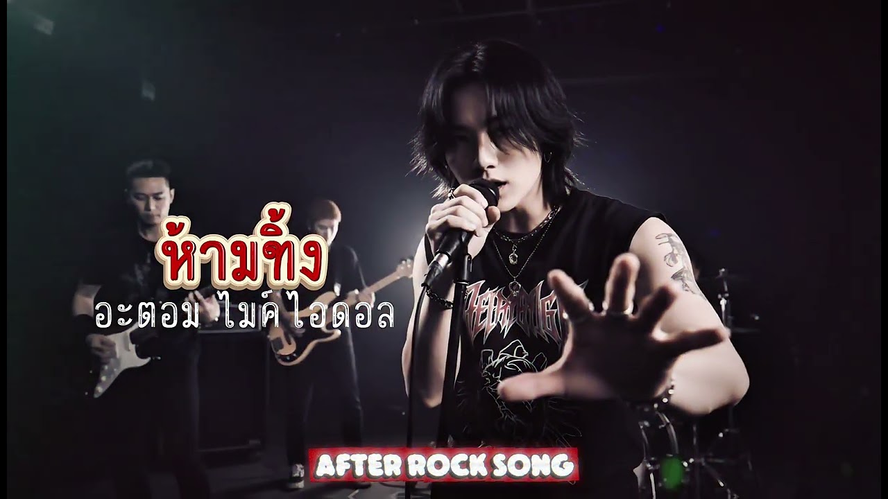 ห้ามทิ้ง - อะตอม ไมค์ ไอดอล | Cover by After Rock Song