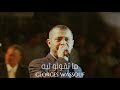 جورج وسوف ما تقولو ليه Georges Wassouf Ma Teoulou Leeh جورج وسوف ما تقولو ليه Georges Wassouf Ma Teoulou Leeh