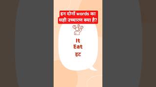 It vs Eat Pronunciation Differece | Stop Making This Common Mistake! #shorts #learnenglish