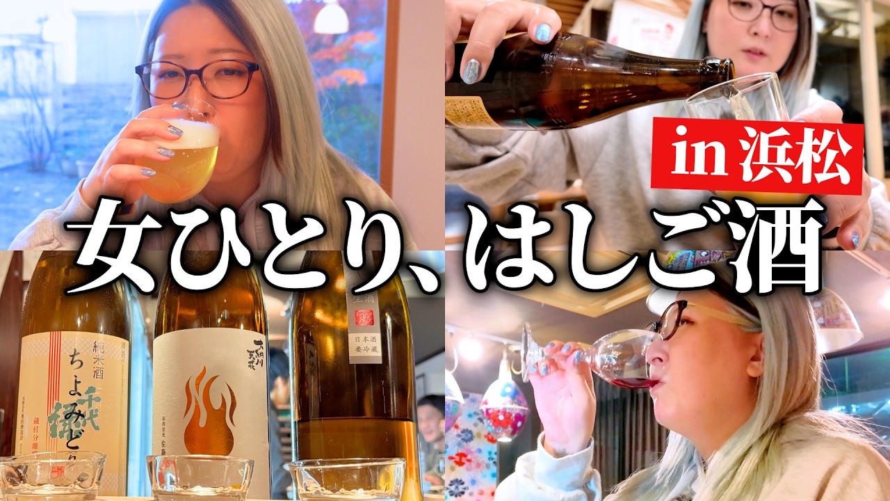 【はしご酒】 ビール日本酒ワイン…３軒でひたすら食べて呑みまくる女【ひとり呑み】
